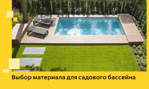 Выбор материала для садового бассейна в Самаре