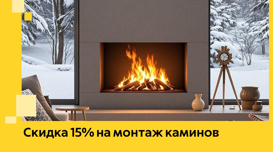 Акция! Скидка 15% на монтаж каминов в Самаре от ЭриданСмр